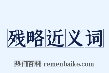 残略近义词是什么意思的图片